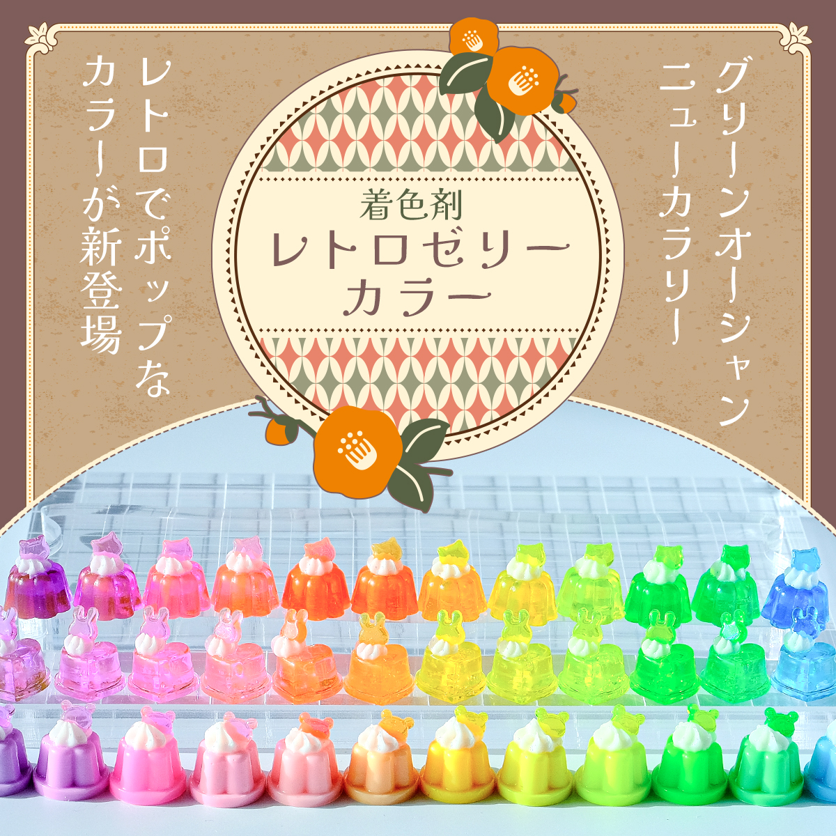 平成レトロなレジン着色剤 カラリー レトロゼリーカラー 《12色セット
