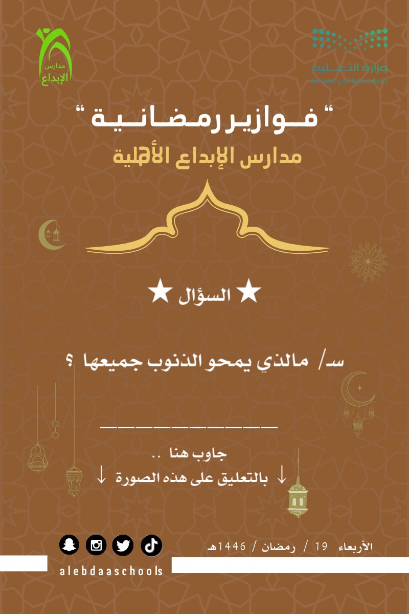 جاوب وادخل السحب..

#الرياض #Riyadh
سؤال يوم الأربعاء 19/رمضان/1446هـ

(ضع الجواب هنا في التعليقات)
الجواب يستنبط من المقطع في المنشور السابق..

الشروط:
1- شير لثلاثة من أصحابك.
2- لايك على المنشور.
3- متابعة الحساب.