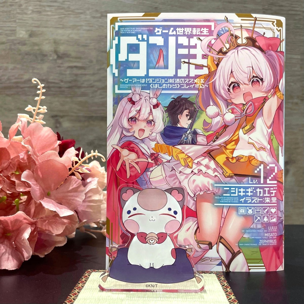 「【Instagram更新!】#ゲーム世界転生<ダン活>幸運を呼ぶ!?幸猫様の、キ」|TOブックスのイラスト