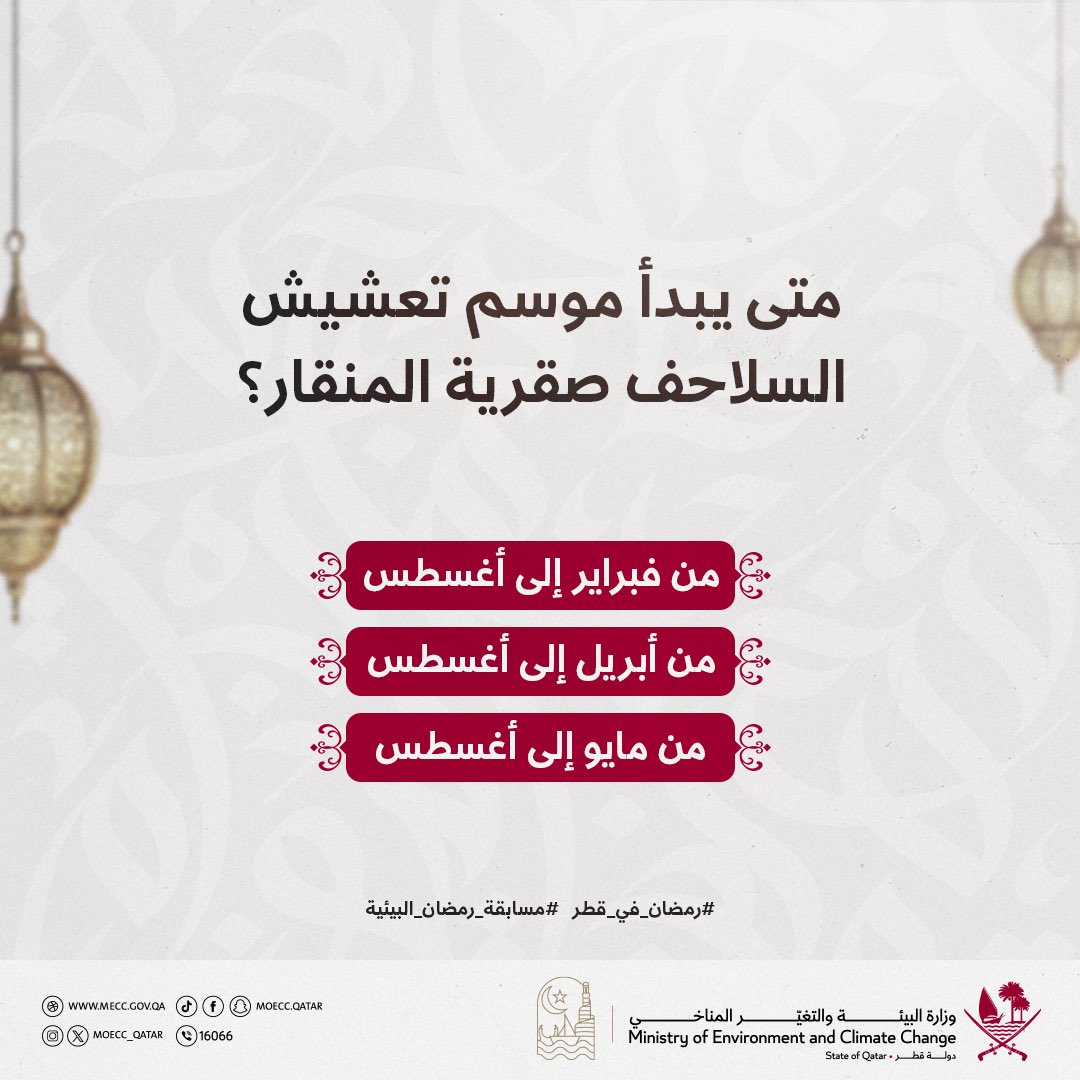 🌙

متى يبدأ موسم تعشيش السلاحف صقرية المنقار؟

3000 ريال يوميًا موزعة على 3 فائزين..

شارك معنا ولا تنسَ تطبيق شروط المشاركة في المسابقة كما هو موضح في منشور سابق على حسابات الوزارة

فالكم التوفيق 👏🏻✨

#رمضان_في_قطر 
#مسابقة_رمضان_البيئية
#وزارة_البيئة_والتغيّر_المناخي