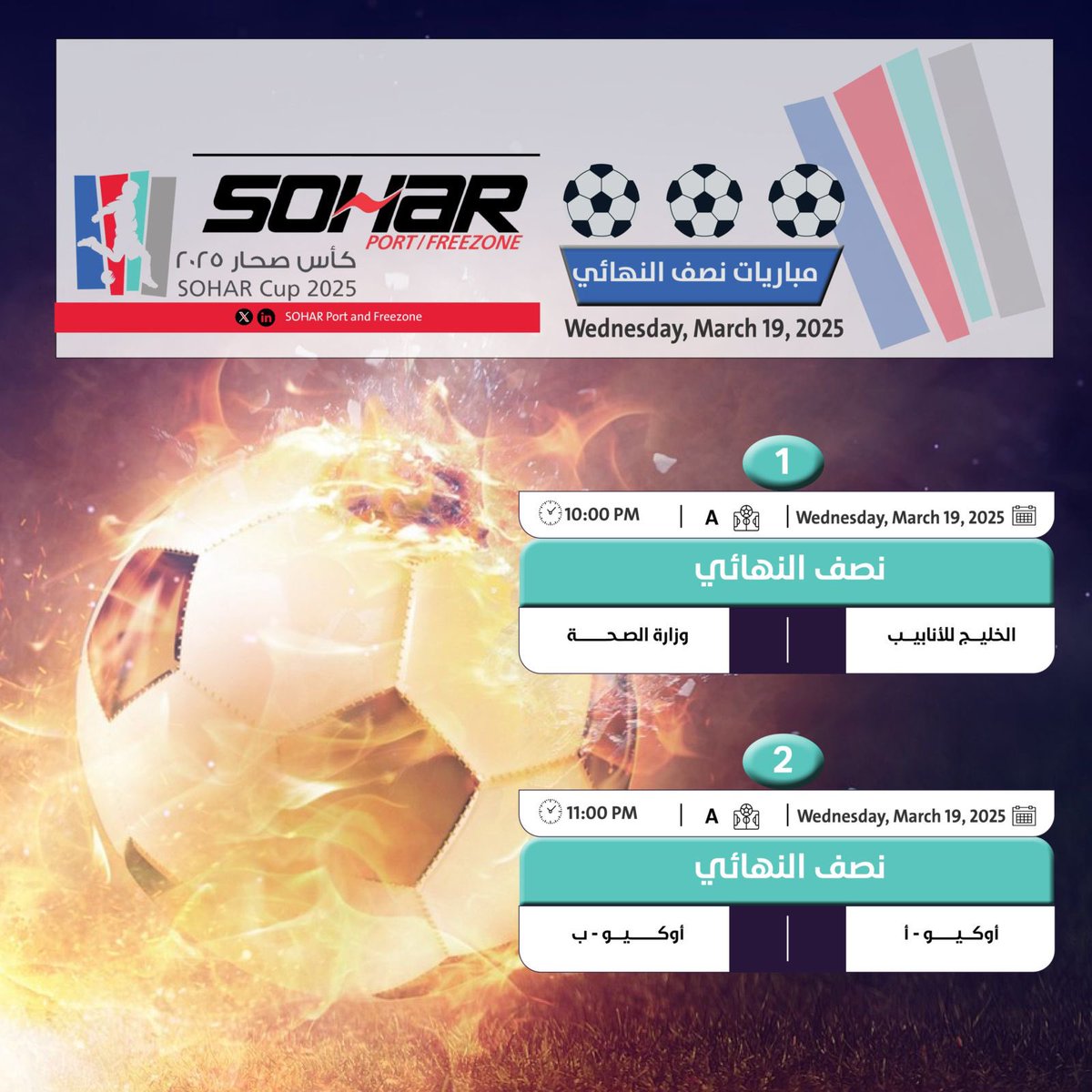 تترقب جماهير بطولة كأس ميناء صحار والمنطقة الحرة 2025 الليلة من يتأهل للنهائي..كونوا في الموعد وتابعوا الأثارة والمتعة والحماس.