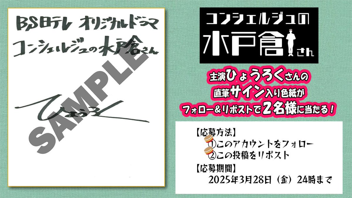 bs4concierge's tweet photo. 「コンシェルジュの水戸倉さん」
ご視聴いただきありがとうございました✨✨

放送を記念して‟主演：ひょうろく”さんの
直筆サイン入り色紙を抽選で２名様にプレゼント！
#水戸倉さんサイン色紙

📣応募方法📣
①@bs4concierge をフォロー
②この投稿をリポスト🔁

🎁応募期間🎁
3月28日（金）24時まで

プレゼントキャンペーンの詳細はこちら🔍
https://t.co/4ZxlSsUYeu

皆さま奮ってご応募ください❗️
ドラマのご感想もお待ちしております❗️

#コンシェルジュの水戸倉さん