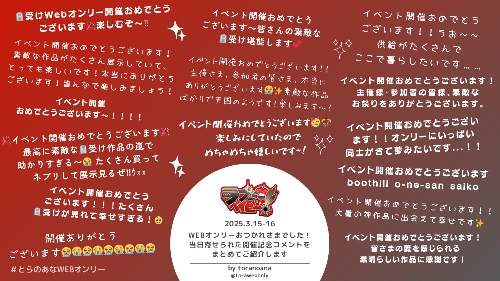 torawebonly's tweet photo. 3/15-16開催「ラブミーベイビー」(@boothillevent)
https://t.co/tCaJ54MaTW 

#らぶべびオンリー おつかれさまでした👏
開催を記念して、当日イベントページに寄せられた
コメントをご紹介✍️

#とらのあなWEBオンリー の
ご利用ありがとうございます🐯✨ https://t.co/S6XYIAipPG