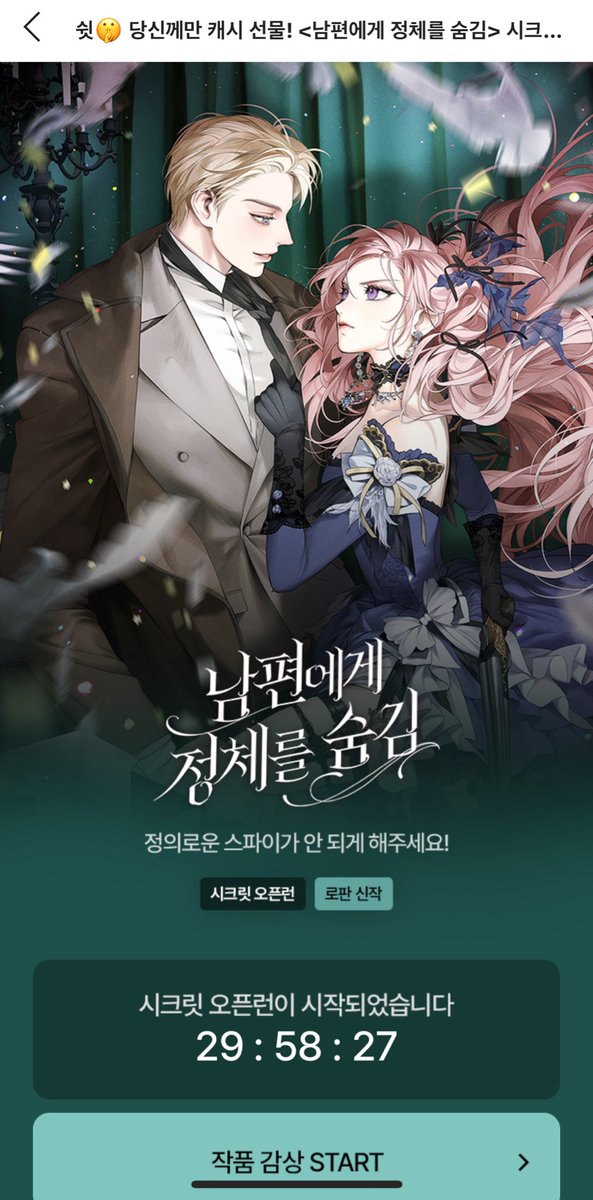 &lt;남편에게 정체를 숨김&gt; 출간했습니다. ㅎㅎ 
귀여운 스파이 여주와 그런 여주를 싫어?좋아?하는 능글남주 만나보세요~~~🙇🏻‍♀️💚💚

link-page.kakao.com/open/content?s… [카카오페이지 | 웹소설] 남편에게 정체를 숨김