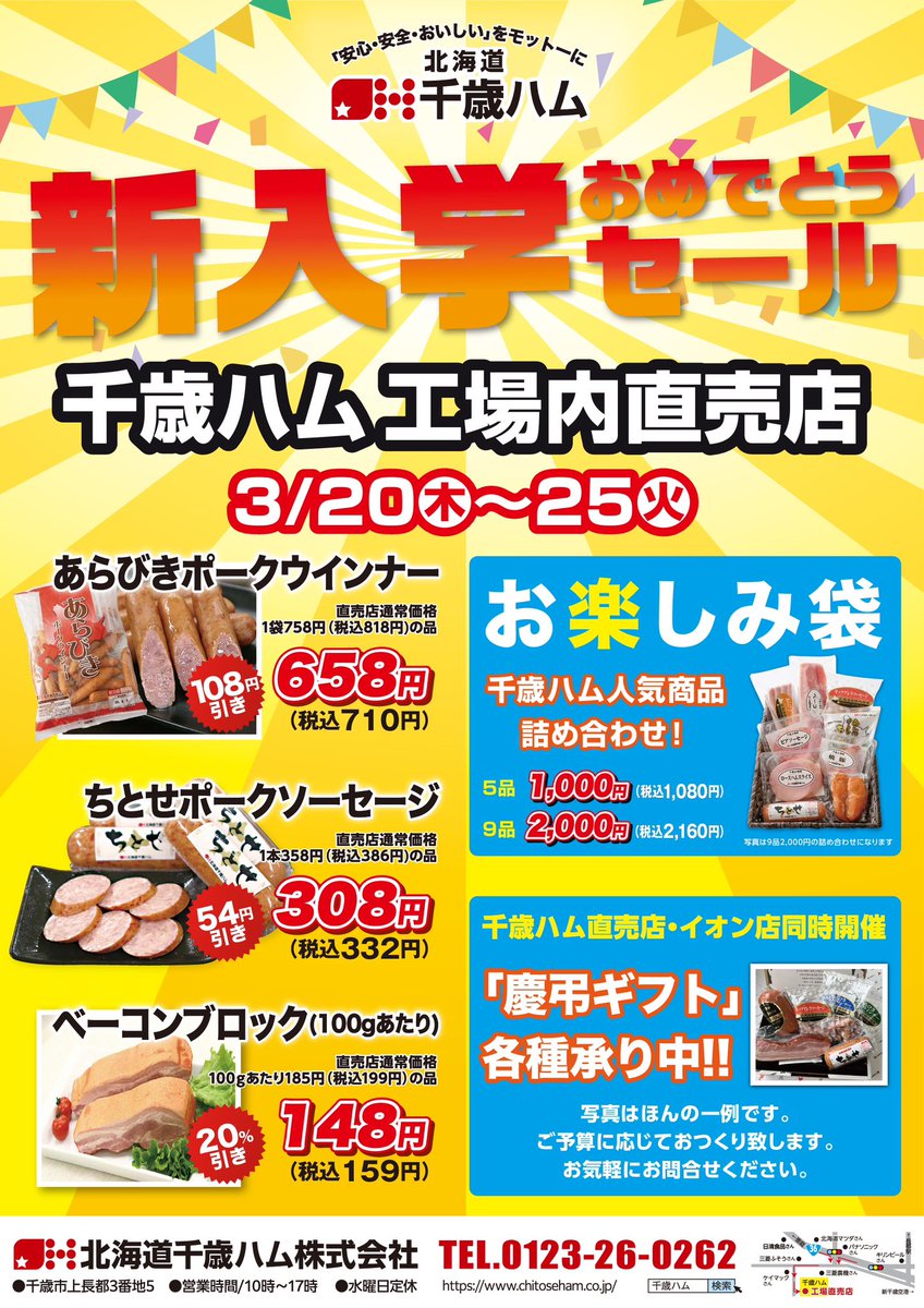 【新入学おめでとうセール】北海
道千歳ハム工場直売店へ！！市
民の方も市外の方もぜひ週末の
ドライブ途中お立ち寄り下さい
ランチやお弁当などいろいろと
マルチに使える商品がお得です(･_･