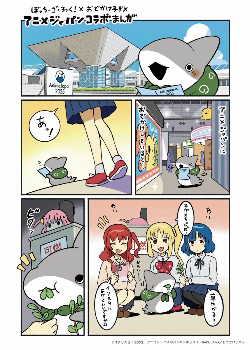 ぼっち・ざ・ろっく!×おでかけ子ザメ
アニメジャパンコラボまんが 1/2 