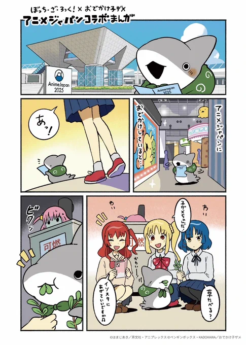 ぼっち・ざ・ろっく!×おでかけ子ザメ
アニメジャパンコラボまんが 1/2 
