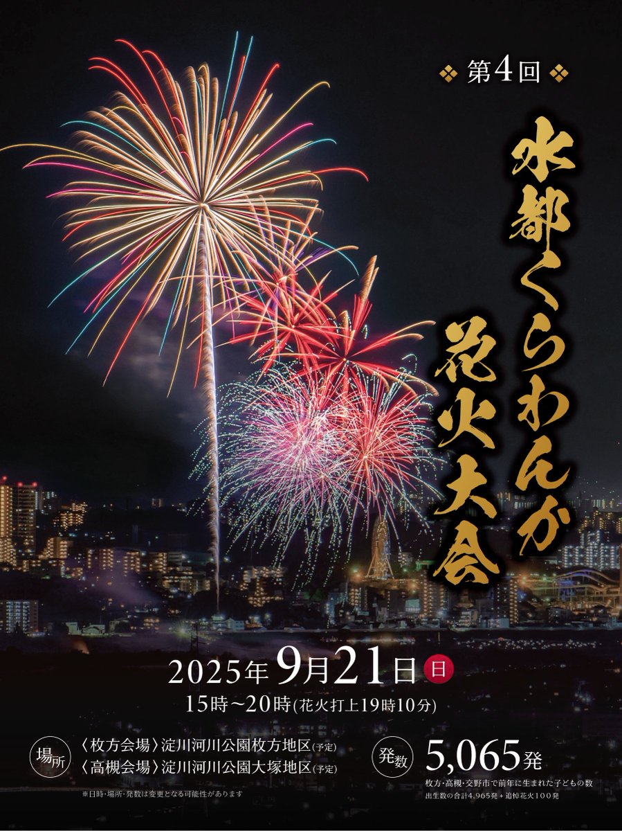 🎉お知らせ🎉
みなさま、お待たせしました！
今年も『第4回 水都くらわんか花火大会』の開催が決定しました！

【開催日時】
📅 2025年9月21日(日) 15:00〜20:00（打上時間 19:10〜）

【開催場所】
🔹【枚方会場】淀川河川公園枚方地区（予定）
🔹【高槻会場】淀川河川公園大塚地区（予定）

1/2
