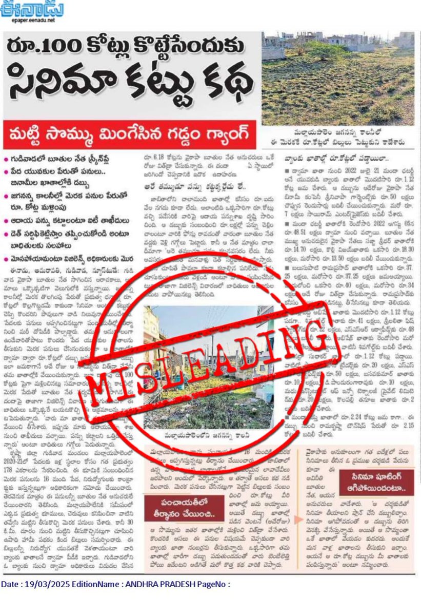 🚨 #BanYellowMediaSaveAP

గుడివాడలో మట్టి లెవలింగ్‌ కోసం ఏకంగా రూ.100 కోట్లు కొట్టేశారని పచ్చగ్యాంగ్‌తో “ఈనాడు’’ ఒక పచ్చి అబద్ధాన్ని రాసింది. వాస్తవంగా ఈ 178 ఎకరాల్లో లెవలింగ్‌కు అధికారులు వేసిన అంచనా వ్యయం రూ.42 కోట్లు మాత్రమే. అందులో బిల్లుల కింద చెల్లించింది కేవలం రూ.41