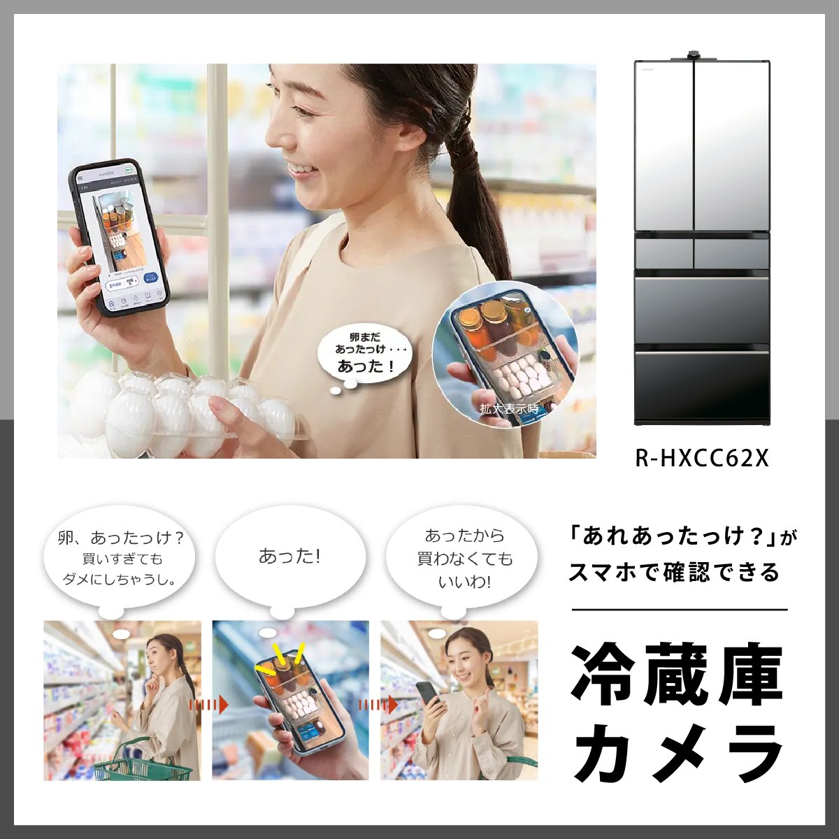 ＼買い忘れ・買いすぎに、さようなら👋／

「すでにあるのに、同じ食材を買ってしまった…」
なんてことありませんか？😱

日立の冷蔵庫カメラなら、冷蔵庫の中身を外からスマホで確認できる！📱

詳しくはURLをTAP▼
kadenfan.hitachi.co.jp/rei/lineup/rhx…