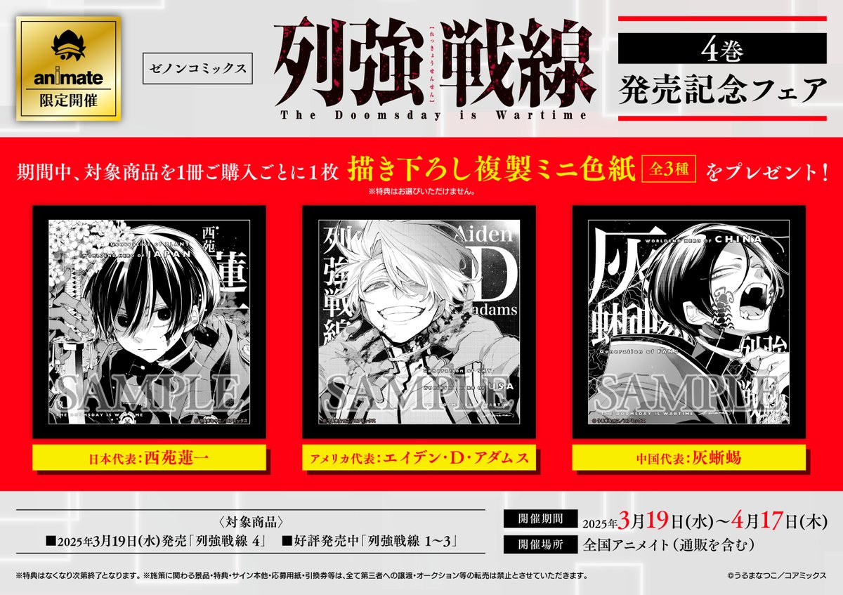 書籍フェア情報】 『ゼノンコミックス「列強戦線」4巻 発売記念フェア