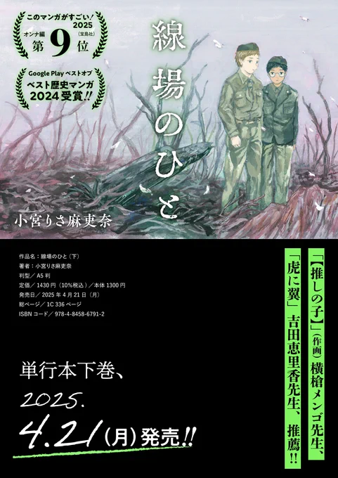 ⋱🌸『線場のひと下』書籍情報 🌸⋰

4月21日(月)下巻発売決定を記念して、
【推しの子】(作画)横槍メンゴ先生、
『虎に翼』吉田恵里香先生の推薦コメントを大公開!🎉

▼先生方のコメント全文はこちらから✨
https://t.co/TRsliuhQXs

予約受付はじまっております!💨
Amazon→ 