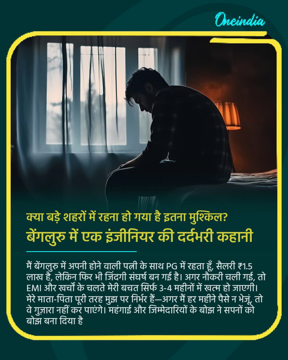 oneindiaHindi's tweet image. क्या बड़े शहरों में रहना हो गया है इतना मुश्किल? बेंगलुरु में एक इंजीनियर की दर्दभरी कहानी
#BangaloreStruggles #MiddleClassLife #EMI #Inflation #UrbanSurvival
