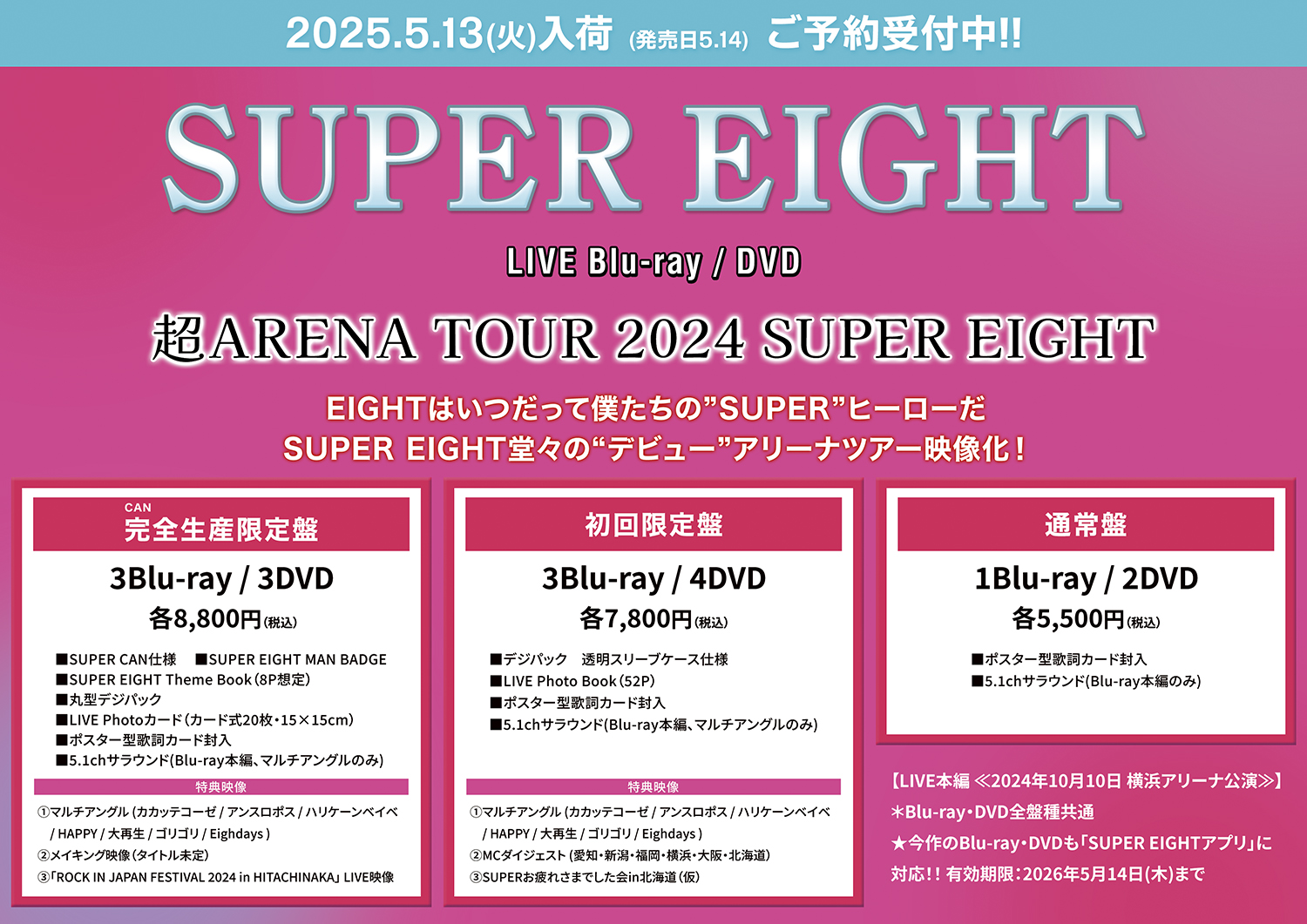 SUPER EIGHT 完全生産限定盤・初回限定盤 超アリーナツアー2024 楽天ブックス: 超ARENA TOUR 2024 SUPER EIGHT(初回限定盤 DVD