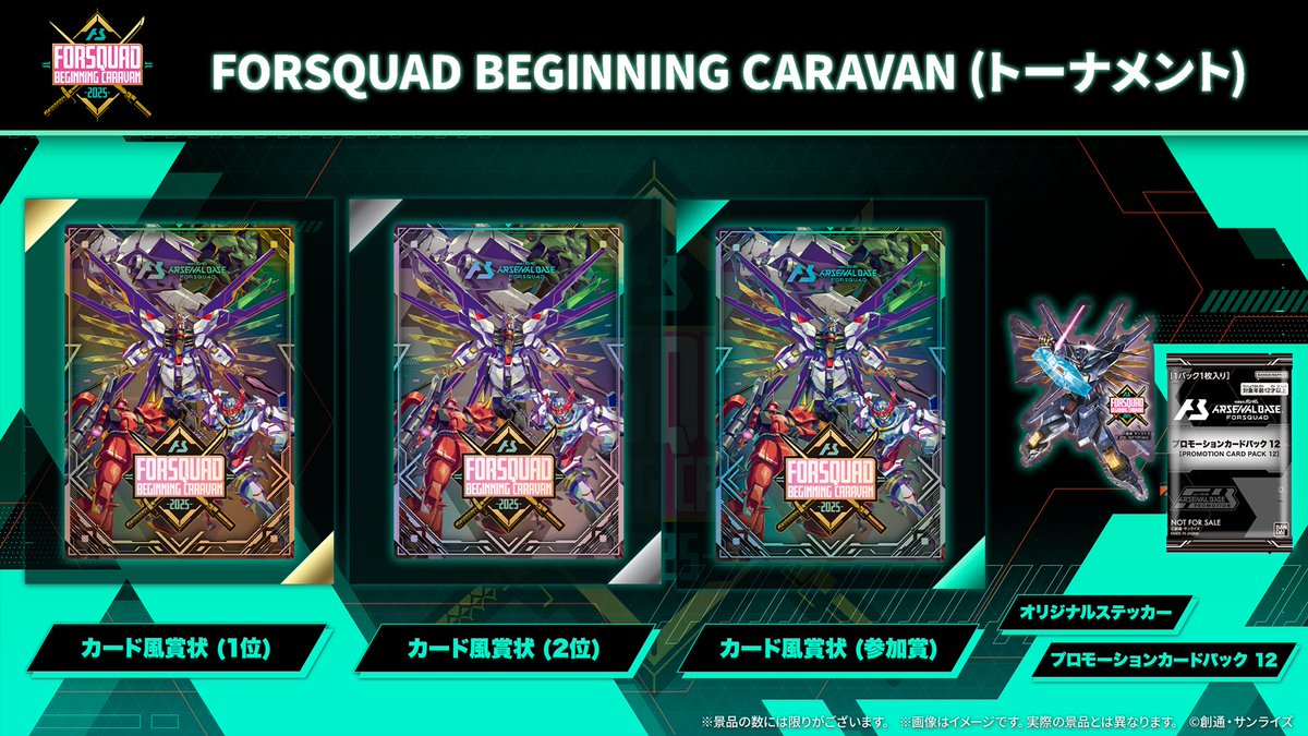 参加記念品情報】 FORSQUAD BEGINNING CARAVAN 、【フリー対戦イベント