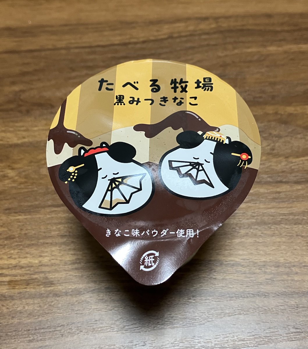 #本日のMAXアイス
たべる牧場　黒みつきなこ
甘い蜜に誘われてやましい事を考えてないかい　すぐ食いつきなさい
MAX快感度数85%MAX