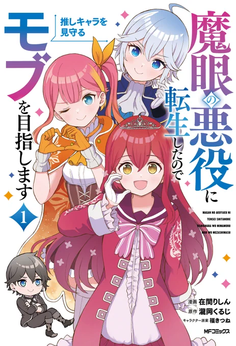 「魔眼の悪役に転生したので推しキャラを見守るモブを目指します」コミックス1巻が3月28日に発売します!こちら表紙!よろしくお願いします!!!! 