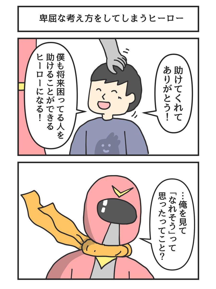 卑屈な考え方をしてしまうヒーロー 