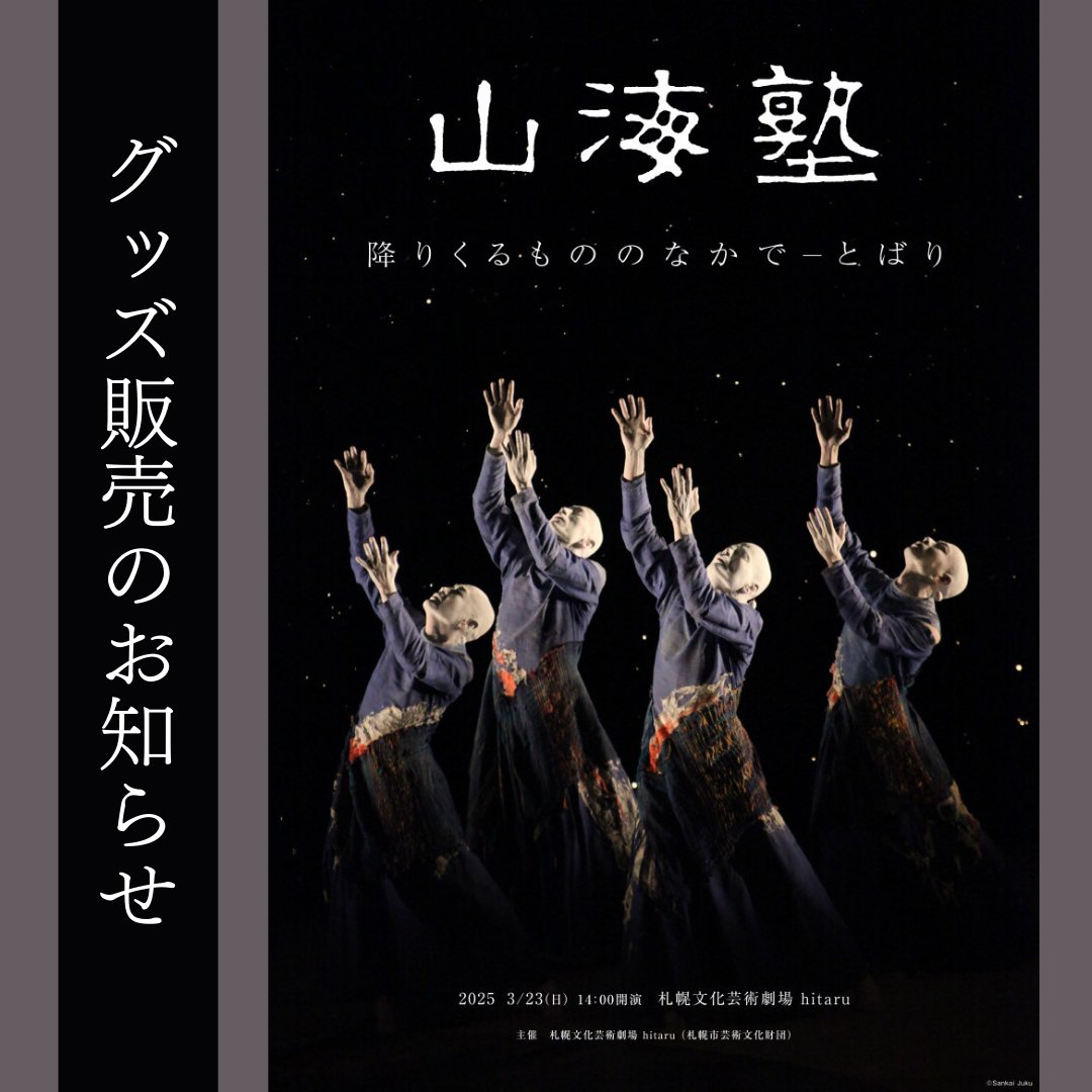札幌文化芸術劇場 hitaru on X: 札幌文化芸術劇場 hitaru on X: