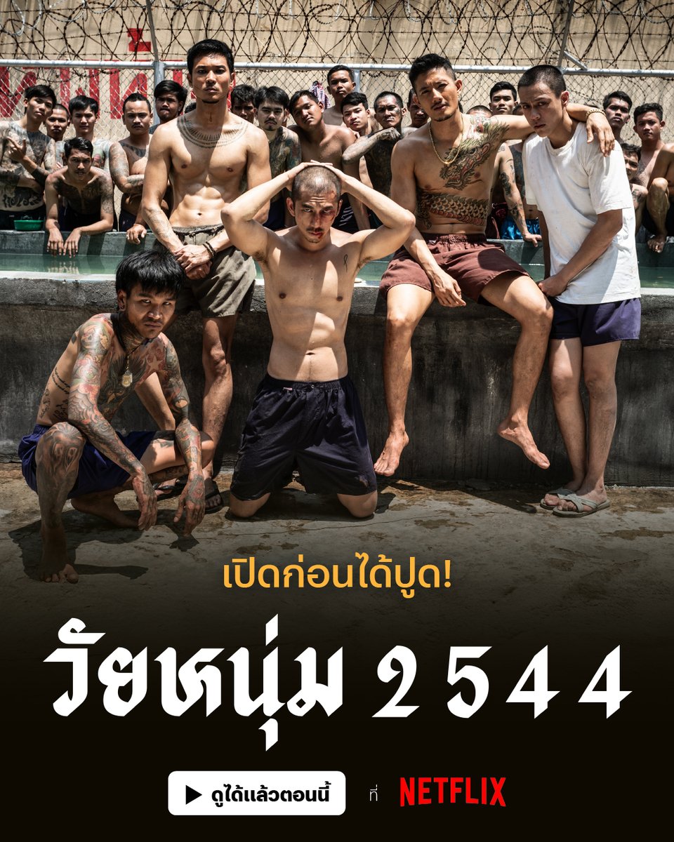 มาแล้วแบบเต็มเรื่อง 🔥
พร้อมมั้ยที่จะรับแรงกระแทก จากความเดือดในกำแพง 
#วัยหนุ่ม2544 ดูได้แล้วตอนนี้ ที่ Netflix 

ถึงเวลาย่างก้าวเข้าไปทัณฑสถาน
เพื่อสร้างตำนานหน้าใหม่ 
ข้างในกำแพงจะเดือด จะอันตรายขนาดไหน
ถึงเวลาพิสูจน์ด้วยตาตัวเองแล้ว เชิญครับ

#พลาดที่โรงมาดูที่เรา #NetflixTH