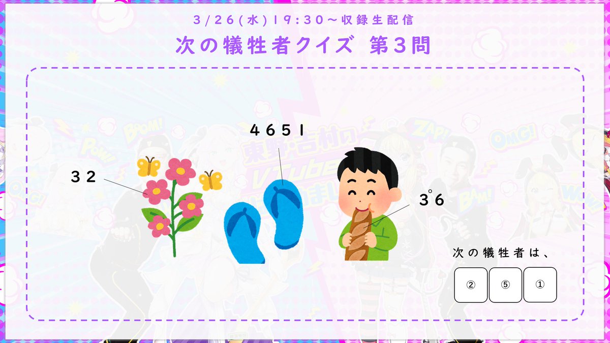 HigamiYoshimi's tweet photo. 👤次の犠牲者クイズ 第３問👤

3/26の配信に出演する犠牲者(ゲスト)は誰だ？
各問題の正解者から抽選でオリジナルチェキをプレゼント🎁

🚩応募方法
①このアカウントをフォロー
②#ひがみよしみ をつけて、ご自身の回答を��ちらの投稿の引用でリポスト

⚠️3/21(金) 23:59締切 https://t.co/TBlqVmQH9j