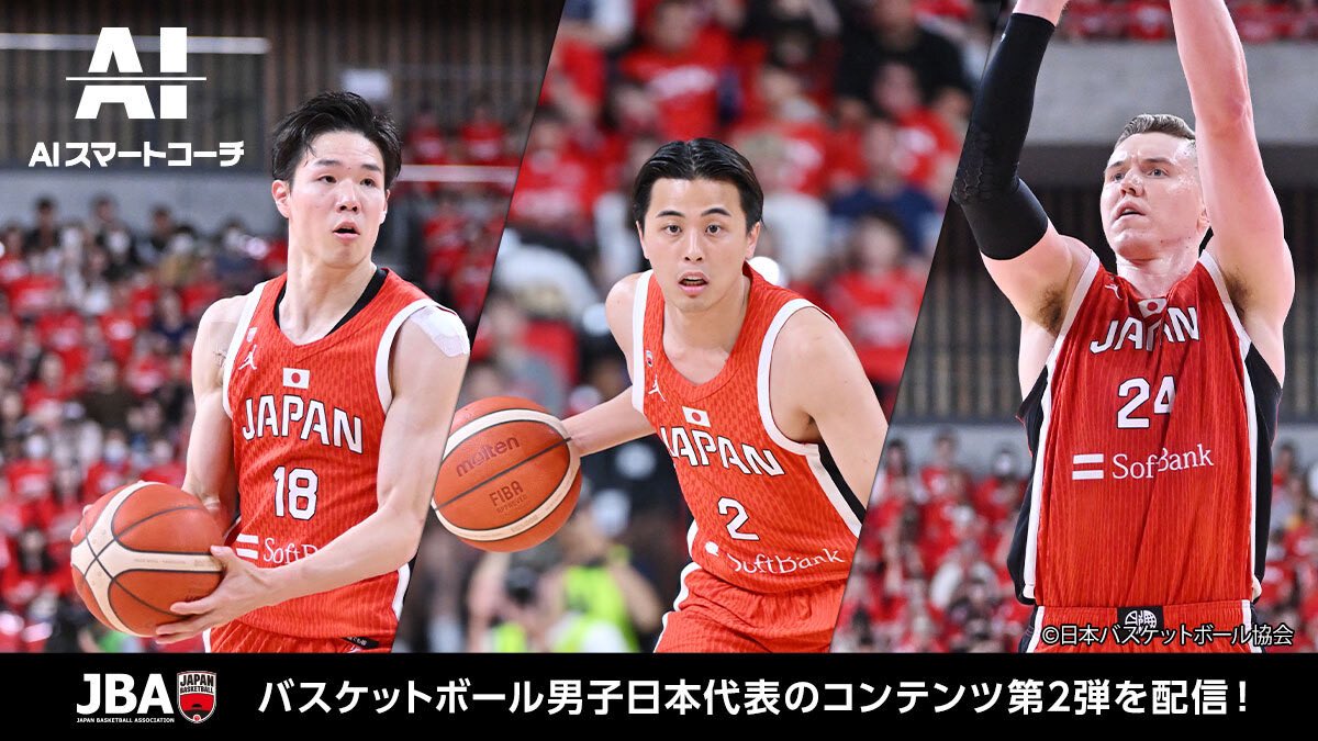【🏀お知らせ🏀】
バスケットボール男子日本代表の出演するコンテンツの第2弾を配信開始👏

新たに #富樫勇樹選手 ＃ジョシュホーキンソン選手 ＃馬場雄大選手 が登場！
#AIスマートコーチ で日本最高峰のプレーを学び、スキルアップに役立てよう🔥

詳細とアプリDLはこちら▶️ smartcoach.mb.softbank.jp/lp/news/250319…