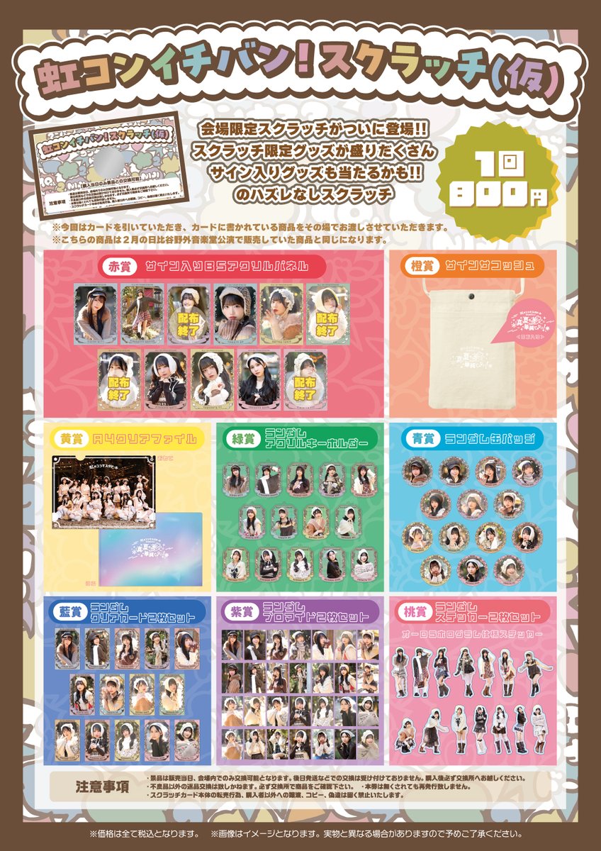 3/30(日)虹のコンキスタドール SPRING TOUR 2025 「君の明日が晴れる