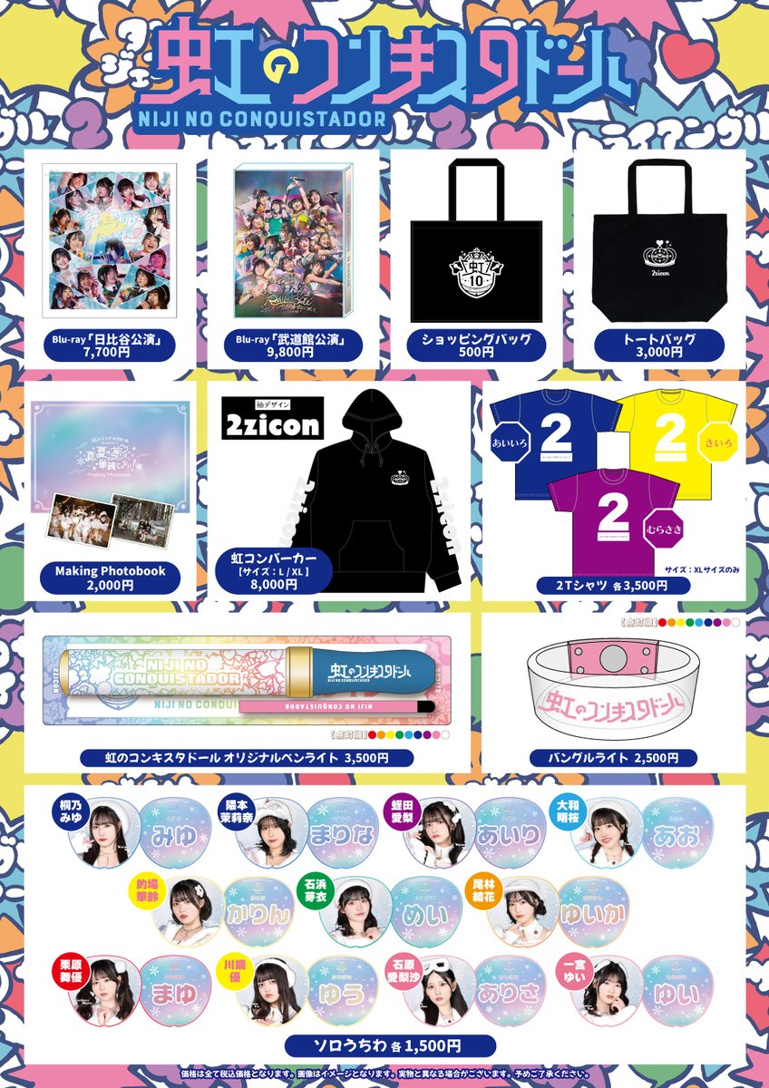 3/30(日)虹のコンキスタドール SPRING TOUR 2025 「君の明日が晴れる