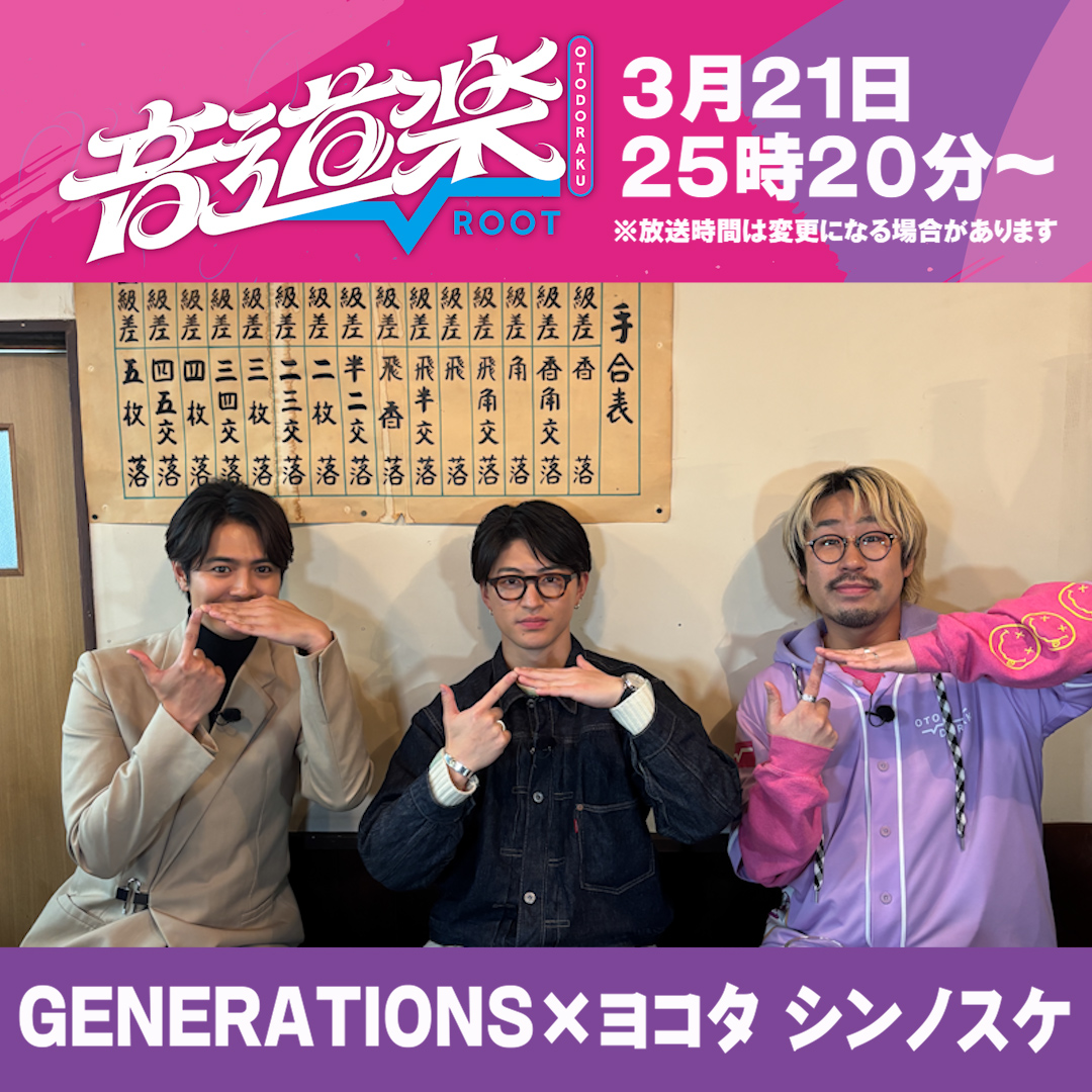 明日の音道楽√は GENERATIONS佐野と大阪・八尾市出身の片寄が 大好物