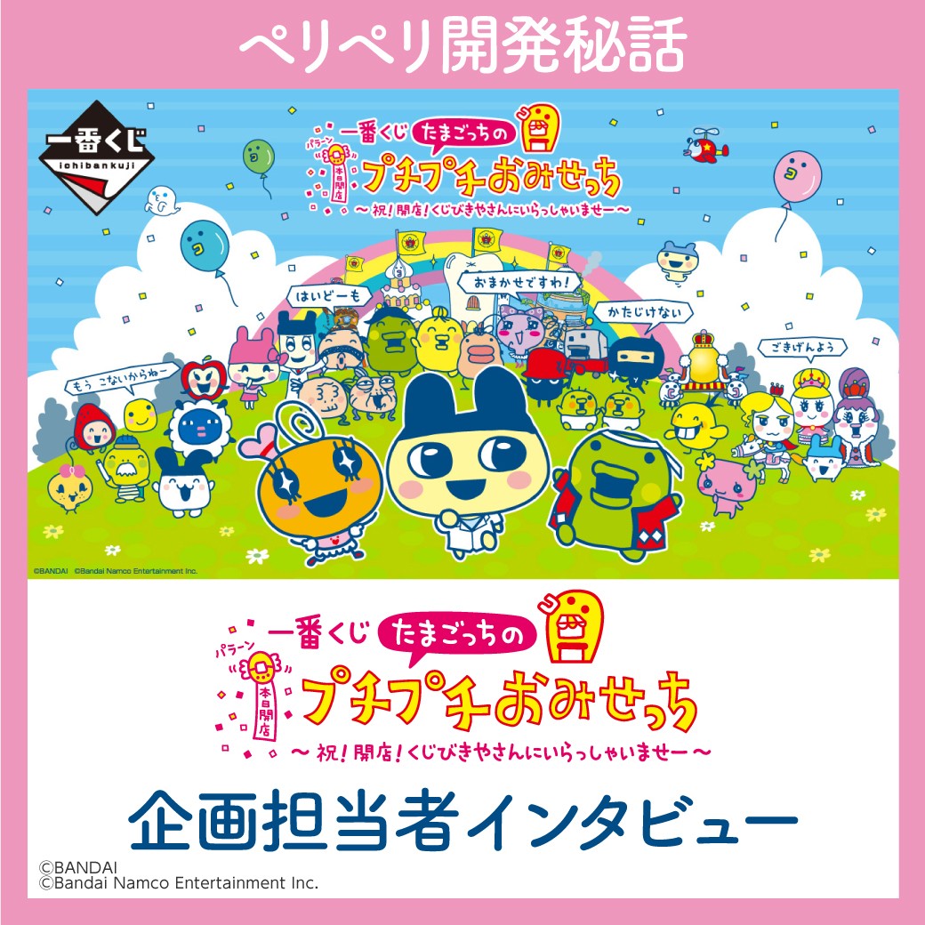 🗣開発秘話公開！ ＼ #一番くじ 公式ファンコミュニティ #ペリペリ団