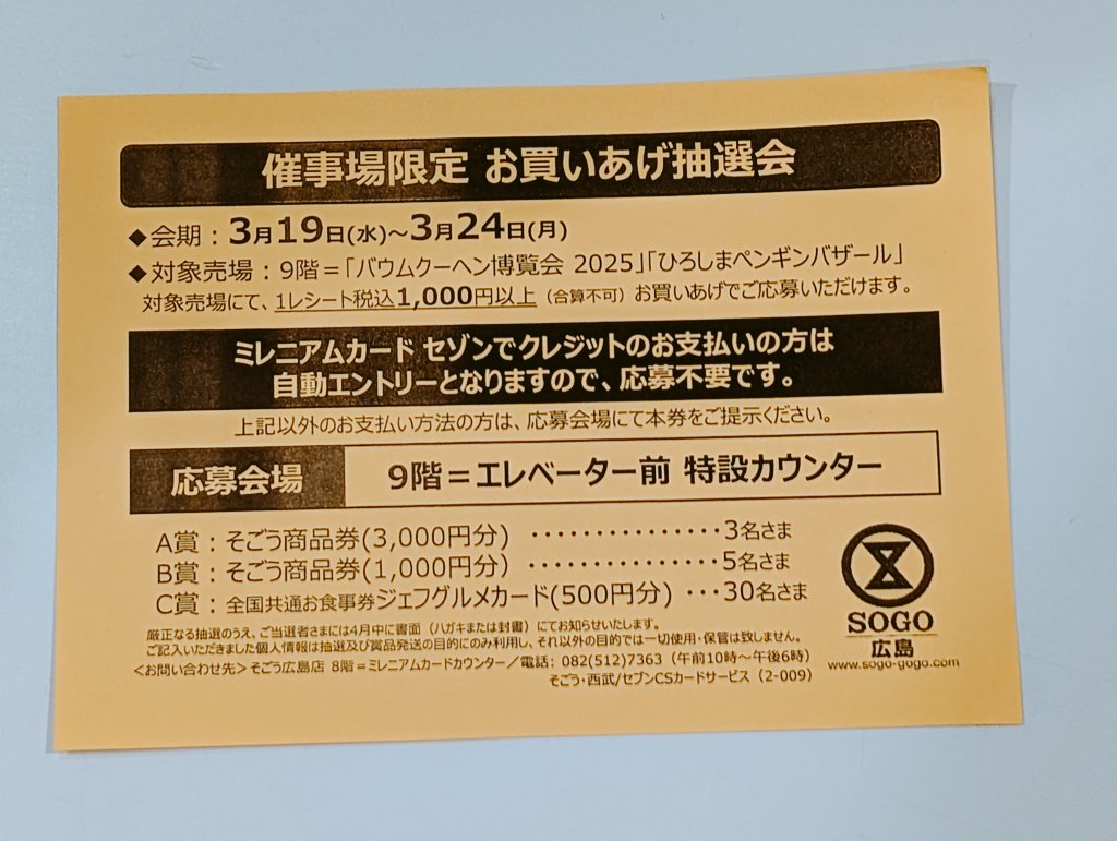 ちなみにそごう広島店9階では、抽選会をやっています。レシート1000円