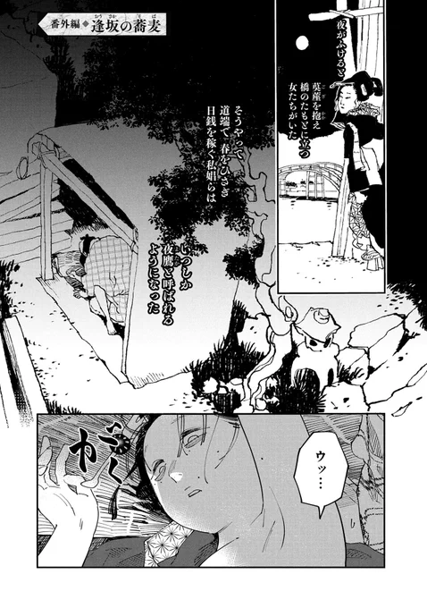 江戸時代、橋のたもとや道端で春を売る女性を"夜鷹"と呼びました。(1/6)
https://t.co/2Nx9TB4VuR
#漫画が読めるハッシュタグ 