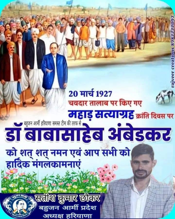 SatishBahujan's tweet photo. 20 मार्च 1927 को बाबा साहेब ने #चवदार_तालाब में पानी पीने के लिए महाड़ सत्याग्रह आंदोलन किया था। यह लड़ाई मानव अधिकारों की लड़ाई थी। इस ऐतिहासिक संघर्ष दिवस की समस्त देशवासियों को हार्दिक मंगलकामनाएं। https://t.co/yLHNV5pRFd