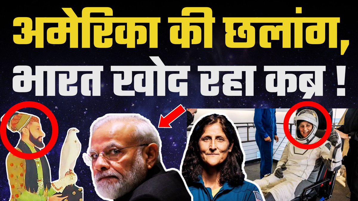 The News Beak (@thenewsbeak) on Twitter photo Sunita Williams рдХреА рд╡рд╛рдкрд╕реА рдХреЗ рд╕рд╛рде рдЕрдореЗрд░рд┐рдХрд╛ рдХреА рдЫрд▓рд╛рдВрдЧ, рднрд╛рд░рдд рдЦреЛрдж рд░рд╣рд╛ рдХрдмреНрд░ ! рдЖрдУ, рдХрдмреНрд░ рдЦреЛрдж рдбрд╛рд▓реЗрдВ ! #sunitawilliamsreturn #SunitaWilliams
рд╡реАрдбрд┐рдпреЛ рджреЗрдЦреЗрдВ - youtu.be/GH5MFEST6pU
Follow Us - <a href="/TheShudra/">The Shudra</a> & <a href="/TheNewsBeak/">The News Beak</a> Sunita Williams рдХреА рд╡рд╛рдкрд╕реА рдХреЗ рд╕рд╛рде рдЕрдореЗрд░рд┐рдХрд╛ рдХреА рдЫрд▓рд╛рдВрдЧ, рднрд╛рд░рдд рдЦреЛрдж рд░рд╣рд╛ рдХрдмреНрд░ ! рдЖрдУ, рдХрдмреНрд░ рдЦреЛрдж рдбрд╛рд▓реЗрдВ ! #sunitawilliamsreturn #SunitaWilliams
рд╡реАрдбрд┐рдпреЛ рджреЗрдЦреЗрдВ - youtu.be/GH5MFEST6pU
Follow Us - <a href="/TheShudra/">The Shudra</a> & <a href="/TheNewsBeak/">The News Beak</a>