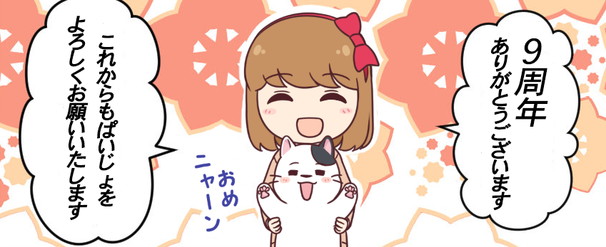 paiza_entame's tweet photo. 『ぱいじょ』は本日で9周年！
毎週更新を続けて現在462話です。

霧島は9年間スーパーITエンジニアを目指していますが、引き続き目指してまいります。
今後とも #ぱいじょ をよろしくお願いします！ https://t.co/dFqdE3orZN