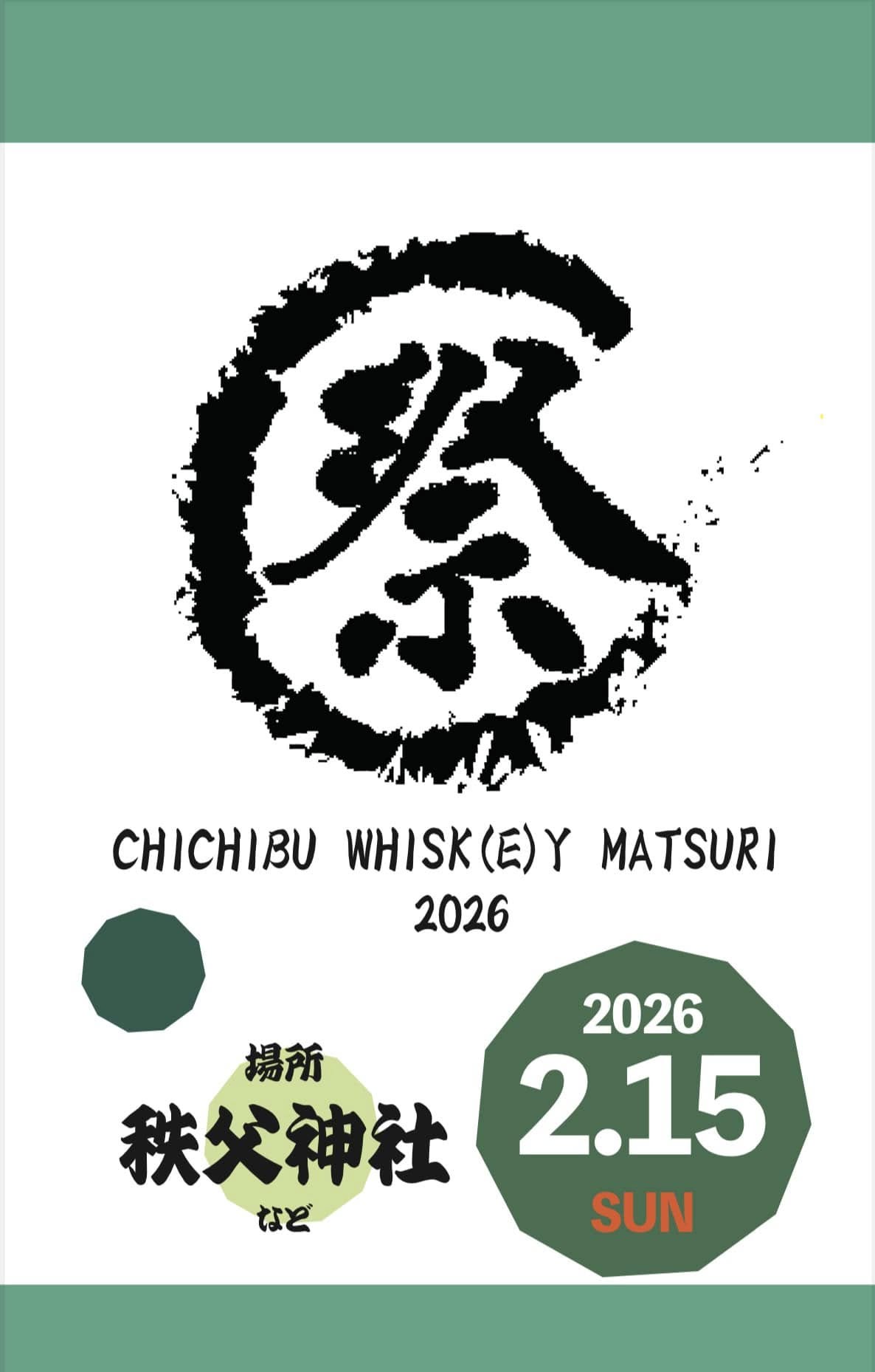 埼玉ウィスキーセッション (秩父ウィスキー祭運営事務員 埼玉ウィスキーセッション (秩父ウィスキー祭運営事務員