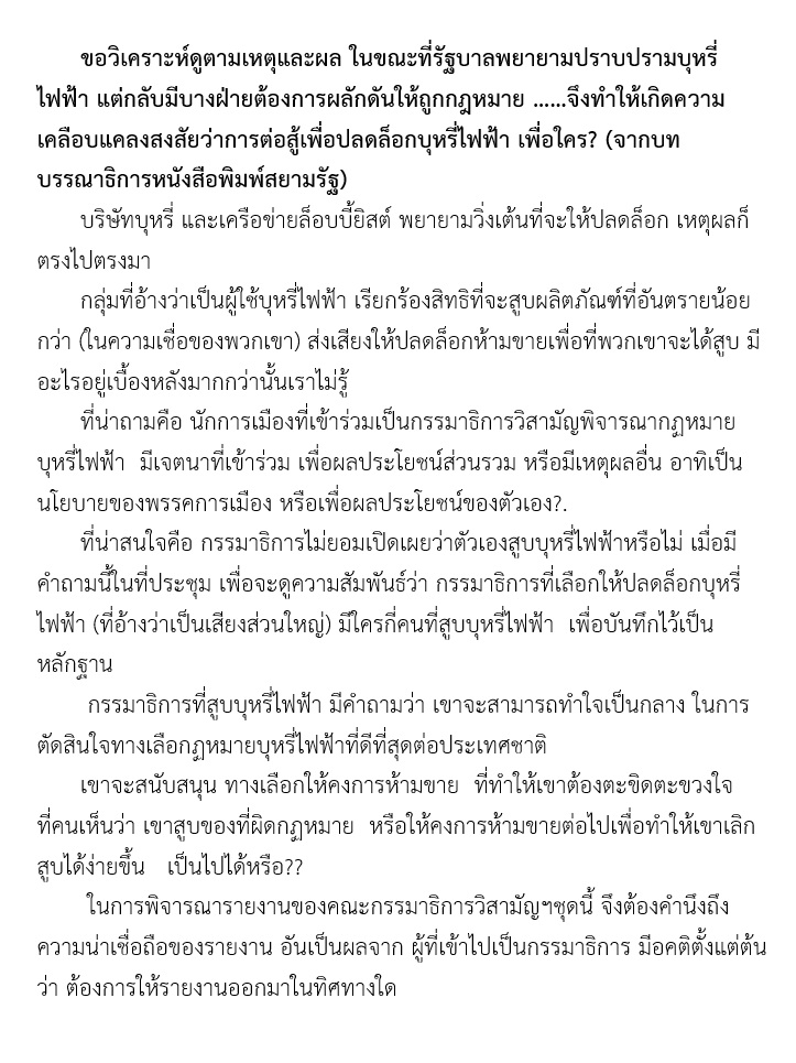 บทบรรณาธิการ นสพ.สยามรัฐ ตั้งคำถามว่าขณะที่รัฐบาลพยายามปราบปราม #บุหรี่ไฟฟ้า แต่กลับมีบางฝ่ายต้องการผลักดันให้ถูกกฏหมาย เพื่อใคร? วิเคราะห์ตามเหตุและผล บ.บุหรี่และเครือข่าย วิ่งเต้นให้ปลดล็อกก็ปกติ ที่น่าถามคือนักการเมืองที่เข้าร่วม เข้าร่วมเพื่อผลประโยชน์ส่วนรวมหรือมีเหตุผลอื่น?
