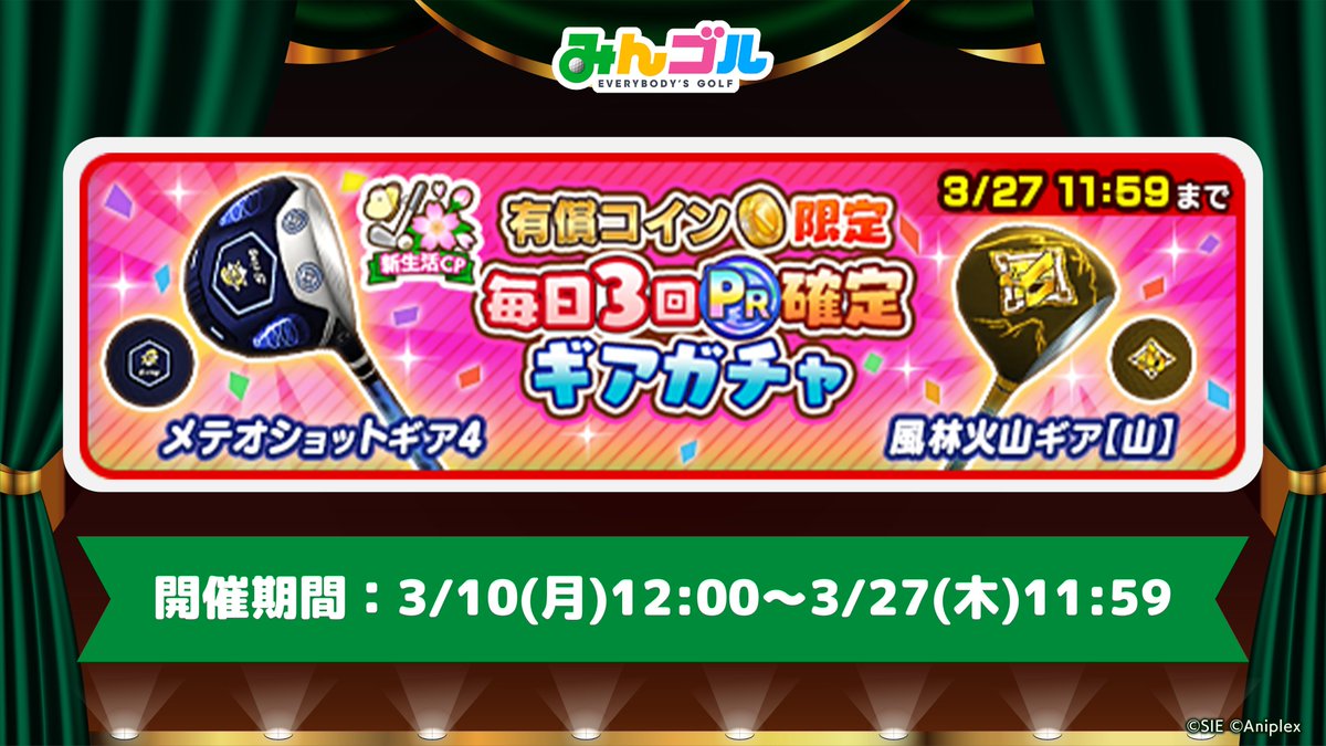PR確定ギアガチャ開催中✨️】 PRギアが確実に手に入る豪華ガチャが登場🙌  3回目のプレイでもらえる「PRセレクションBOX」には「メテオショットギア4」「風林火山ギア【山】」のクラブ&ボールもラインナップされていますよ😉  詳細はゲーム内からチェック⛳️ 🚩開催期間 ...