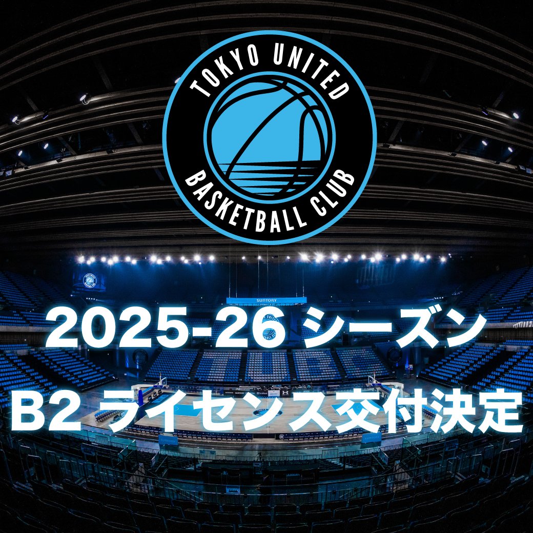 TUBCofficial's tweet photo. 「2025-26シーズン B2ライセンス」交付のお知らせ

この度、B.LEAGUE理事会にて東京ユナイテッドバスケットボールクラブの「2025-26シーズン B2ライセンス」交付が決定いたしましたのでお知らせいたします。

先日のリリースの通り、B3リーグ 2024-25プレーオフ進出・レギュラーシーズン4位以上が確定しています。
B2昇格に向けたプレーオフ準決勝がホーム開催だった場合は5月7～9日となり、GAME1、GAME2は有明アリーナ（メイン）での開催となります！

レギュラーシーズン残り10試合をチーム一丸となって戦い、4月25日から開幕するB3 PLAYOFFS 2024-25で「B3優勝・B2昇格」を掴み取れるよう、最後まで全力で戦って参りますので、引き続きご支援・ご青援のほど���よろしくお願いいたします。

🔽詳細はこちら
https://t.co/ylgRMf3BTI