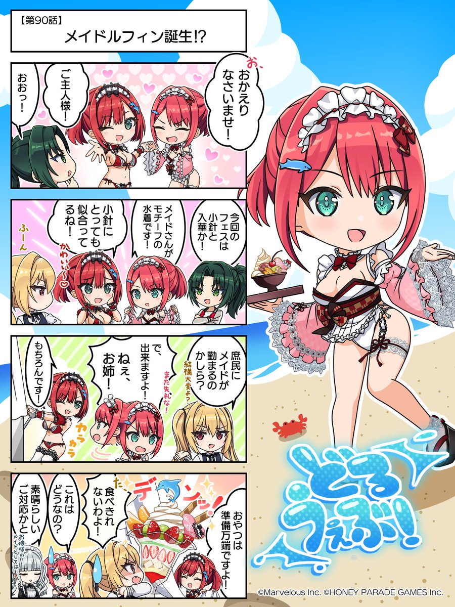 ◤#どるうぇぶ！◢ 第90話『メイドルフィン誕生⁉』 今回のドルフィン
