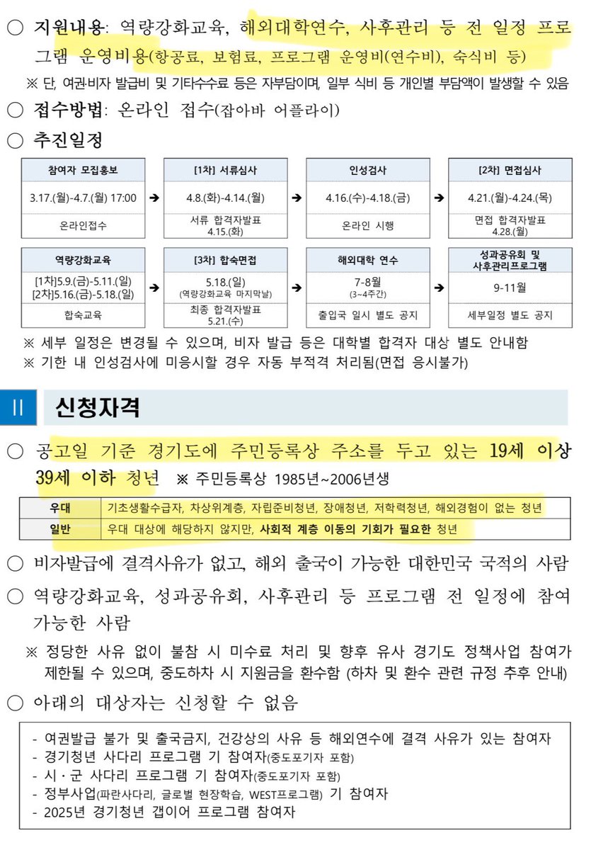 boomae_rang's tweet photo. 경기도 트친가좍들아. 이거 꼭 알아봐라 
해외 대학 연수고, 항공료, 운영비, 숙식비 다 지원임
📌 2025 경기청년 사다리 프로그램
✔️ 대상 : 경기도 내 19-39 청년 340명 
✔️8개국 12개 대학 연수 프로그램
✔️ 온라인접수 
✔️ 세부사항 참고(https://t.co/AB2rphgu60)) https://t.co/imTo65a8tX
