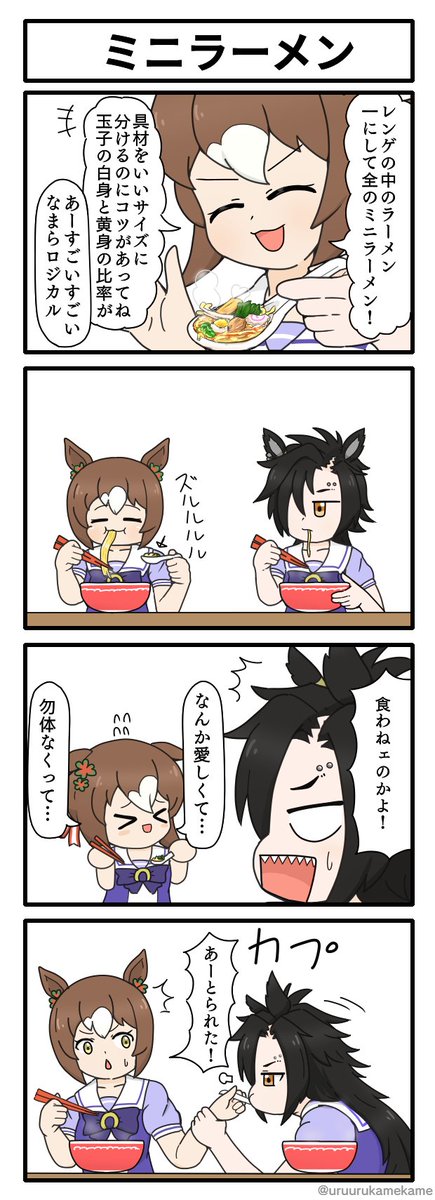 ウマ娘再掲四コマその71
ミニラーメン 
