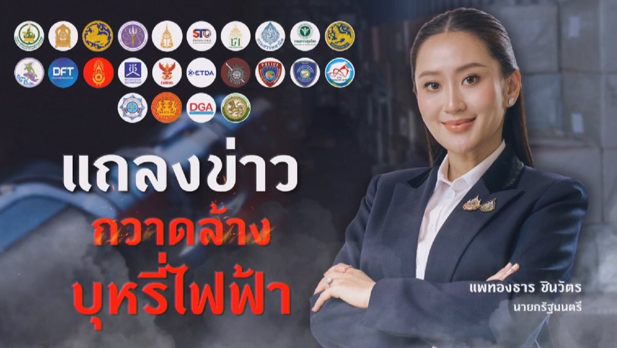 Live! แถลงข่าว “การแก้ไขปัญหาการแพร่ระบาดของบุหรี่ไฟฟ้า”
วันที่ 19 มีนาคม 2568 เวลา 15.30น 
ณ ตึกนารีสโมสร ทำเนียบรัฐบาล

#NBTConnext #บุหรี่ไฟฟ้า 

facebook.com/share/v/15yrGa…