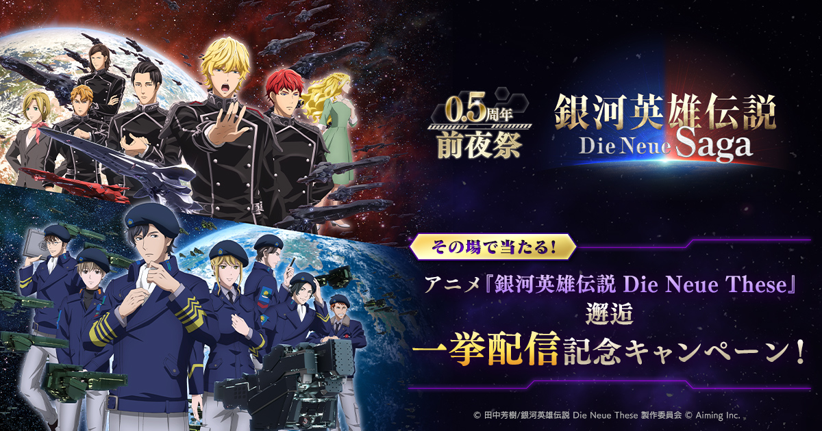 銀河英雄伝説 Die Neue Saga(ノイサガ)公式 tweet media