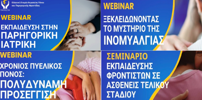 parhsya's tweet photo. Δωρεάν πιστοποιημένα webinars με μόρια Συνεχιζόμενης Ιατρικής Εκπαίδευσης CME-CPD credits
Eγγραφές εδώ: https://t.co/hCU1JA4YOC https://t.co/XXskNbyXuR