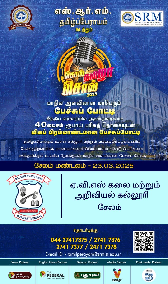 PttvNewsX's tweet photo. எஸ்.ஆர்.எம். தமிழ்ப்பேராயம் நடத்தும் 'சொல் தமிழா சொல் 2025'
மாநில அளவிலான மாபெரும் பேச்சுப் போட்டி
சேலம் மண்டலம்: 23.03.2025
இடம்: ஏ.வி.எஸ் கலை மற்றும் அறிவியல் கல்லூரி, சேலம்
#SRMTamilPerayam | #Salem | #SpeechContest https://t.co/zE4V0oNdss