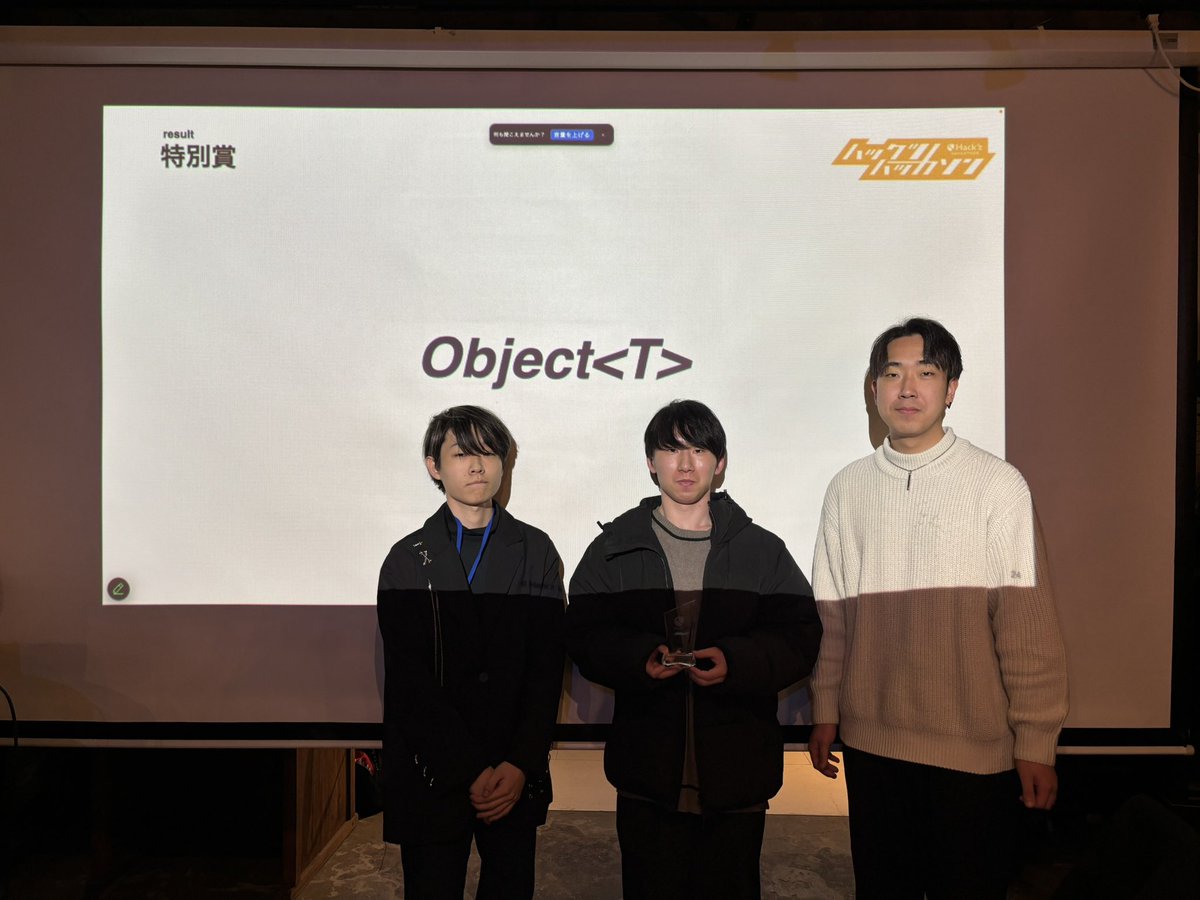 ハックツハッカソン ~ブラキオカップ~ 特別賞を受賞したのは、
「Object&lt;T&gt;」チームだっチュ！

ハックツオリジナルトートバッグが贈られるっチュ！
受賞おめでとうっチュ🥳

#ハックツハッカソン #ハックツ
