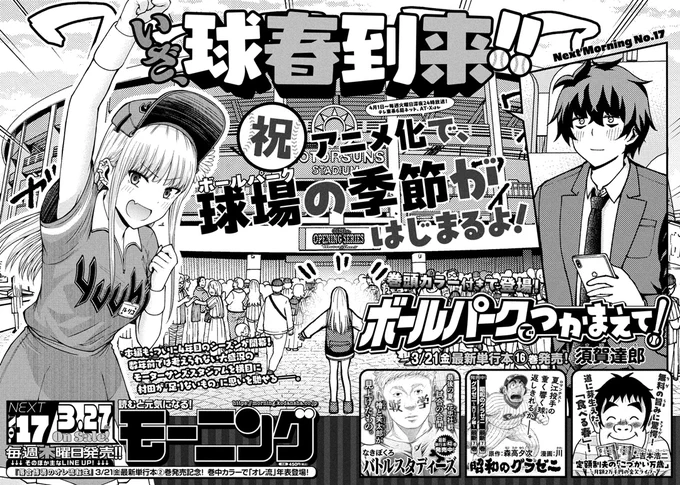 来週、3月27日発売のモーニング17号では
『ボールパークでつかまえて!』が表紙で登場!!!
そして巻頭カラー+本編の超豪華構成でお送りします。 