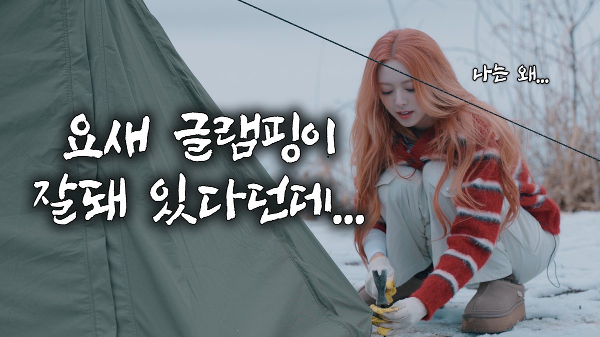 [ #유난히빛이나 ]
야생에서 나홀로 캠핑ㅣEP.09
youtu.be/KxVcTPfQJ8k

#ITZY #MIDZY <a href="/ITZYofficial/">ITZY</a>
#YUNA #유나
#DazzlingYuna
