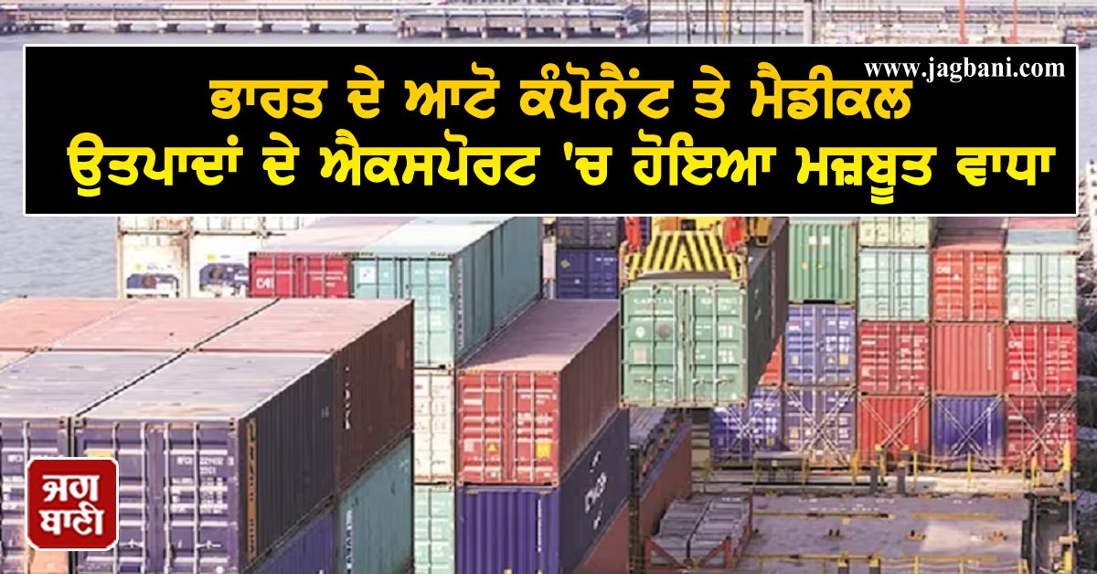 JagbaniOnline's tweet image. ਪਿਛਲੇ 2-3 ਸਾਲਾਂ 'ਚ ਭਾਰਤ ਦੇ ਆਟੋ ਕੰਪੋਨੈਂਟ ਅਤੇ ਮੈਡੀਕਲ ਐਕਸਪੋਰਟ 'ਚ ਹੋਇਆ ਮਜ਼ਬੂਤ ​​ਵਾਧਾ 
jagbani.punjabkesari.in/business/news/…
#India #Auto #Component #Medical #Exports #Strong #Growth